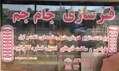 فنرسازی جام جم در شهر چهاردانگه