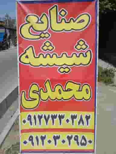 شیشه و آینه محمدی در شهر چهاردانگه