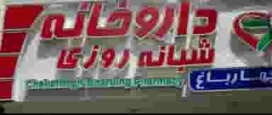 داروخانه شبانه‌روزی چهارباغ در شهر چهاردانگه