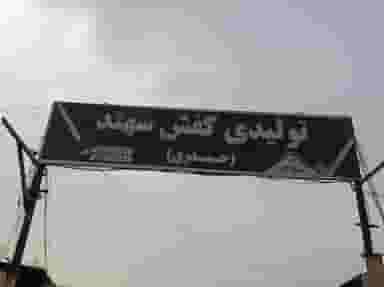 تولیدی کفش سهند (حیدری) در شهر چهاردانگه