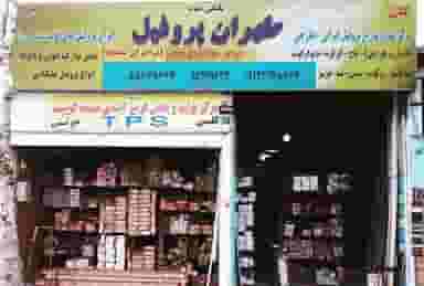 مستر پروفیل ام دی اف ایران در شهر چهاردانگه