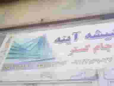 شیشه و آینه جام گستر در شهر چهاردانگه