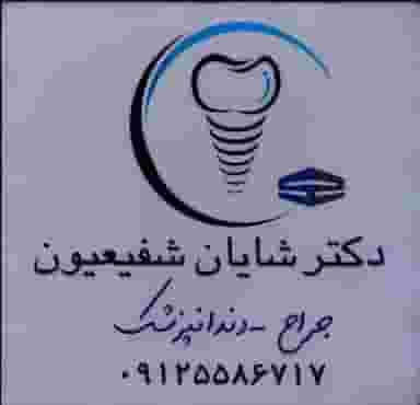دندانپزشکی دکتر شایان شفیعیون در شهر چهاردانگه