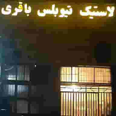 تعویض روغن لاستیک باطری خدمات خریداتوبوسهای اسقاطی اخوان باقری در شهر چهاردانگه