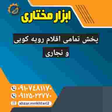 ابزار مبل مختاری در شهر چهاردانگه