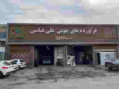 فرآورده های چوبی علی عباسی (فروشگاه مرکزی) در شهر چهاردانگه