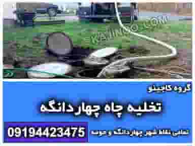 تخلیه چاه چهاردانگه (گروه کاجینو) در شهر چهاردانگه