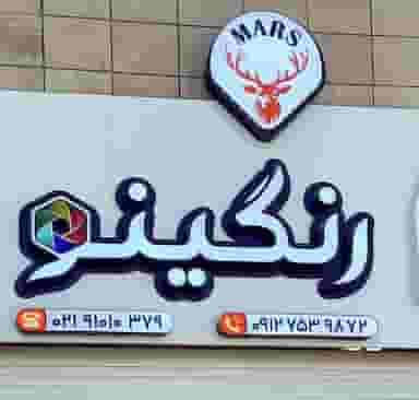رنگینو نوار pvc در شهر چهاردانگه