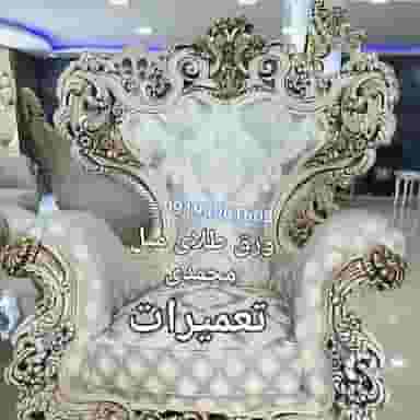 تعمیرات مبل محمدی در شهر چهاردانگه