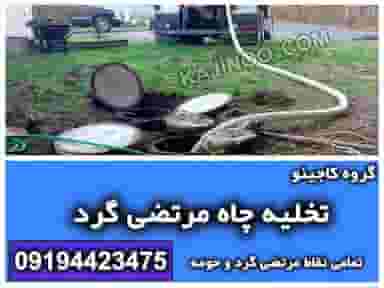 تخلیه چاه مرتضی گرد (گروه کاجینو) در شهر چهاردانگه