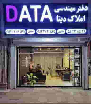 دفتر مهندسی و املاک دیتا در شهر چهاردانگه