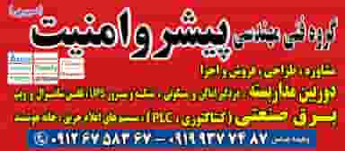 گروه فنی مهندسی پیشرو امنیت در زر افشان چهاردانگه