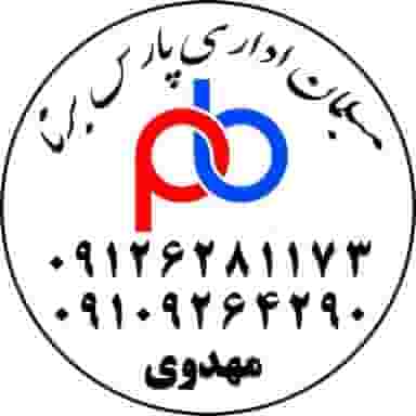 مبلمان اداری پارس برنا (مهدوی) در شهر چهاردانگه