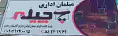 فروشگاه مبلمان اداری چیله در شهر چهاردانگه