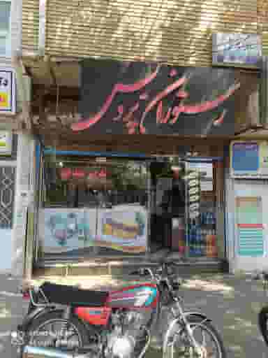 رستوران پردیس در سرخاب(منبح)(ثقه الاسلام) تبریز