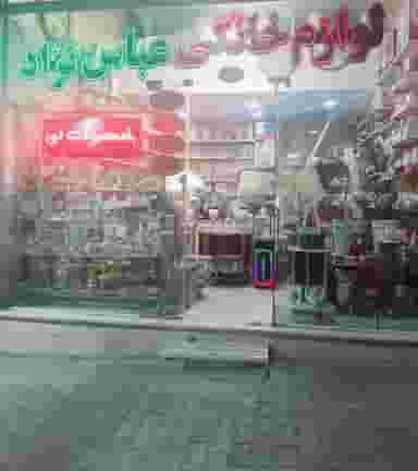 لوازم خانه و آشپزخانه عباس نژاد در وادی رحمت تبریز