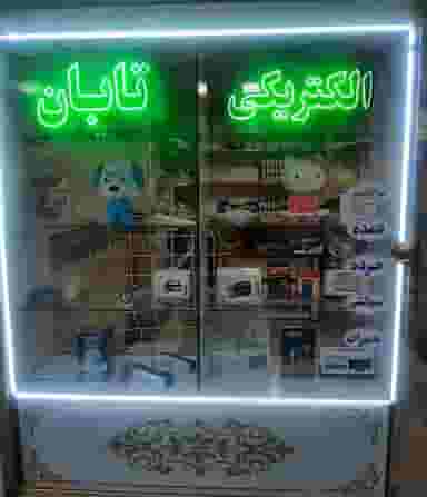 الکتریکی تابان در منظریه تبریز