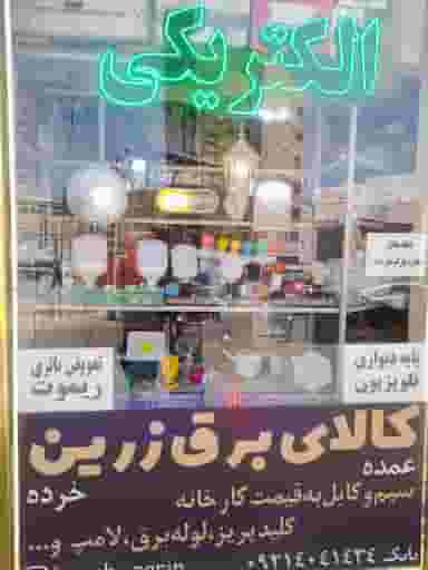 الکتریکی زرین در یوسف آباد تبریز