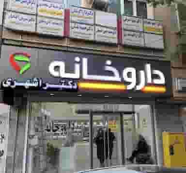 داروخانه دکتر اشهری در نوبار تبریز