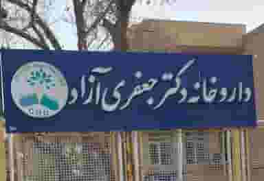 داروخانه دکتر جعفری ازاد در سرخاب(منبح)(ثقه الاسلام) تبریز