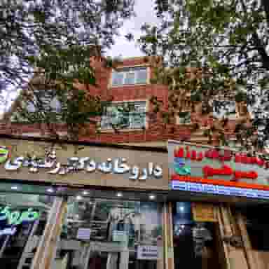داروخانه دکتر رشیدی در ابوذر تبریز