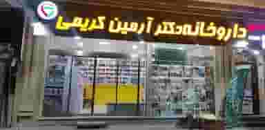 داروخانه دکتر آرمین کریمی در یوسف آباد تبریز
