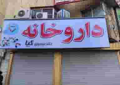 داروخانه دکتر موسوی کیا در خیابان تبریز