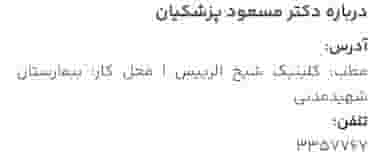 مطب دکتر مسعود پزشکیان در مارالان تبریز