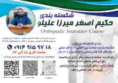 شکسته بندی حکیم اصغر میرزاعلیلو در استادان تبریز