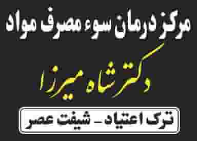 کلینیک ترک اعتیاد دکتر شاه میرزا در سیلاب تبریز