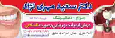 دندان پزشکی دکتر مهری نژاد در قره باغی تبریز
