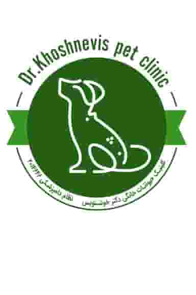 کلینیک حیوانات خانگی دکتر خوشنویس در ائل گلی تبریز