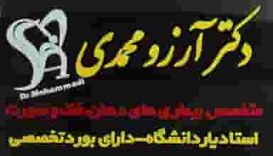 دندانپزشکی تخصصی دکتر آرزو محمدی در هفده شهریور تبریز