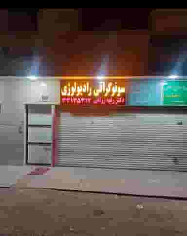 سونوگرافی و رادیولوژی دکتر رزاقی در هفده شهریور تبریز