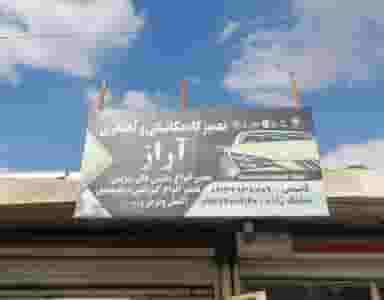 تعمیرگاه مکانیکی آراز در شهر تبریز