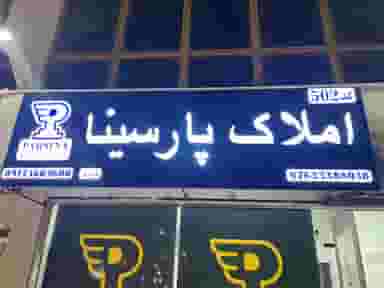 مشاورین املاک پارسینا در آزادگان قشم