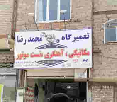 تعمیرگاه تخصصی محمدرضا در استادان تبریز