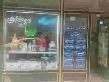 تعمیرگاه لوازم خانگی موحدی در سیلاب تبریز