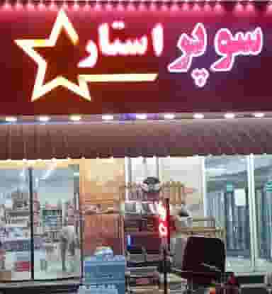 سوپرمارکت شبانه روزی سوپر استار در صیادان قشم