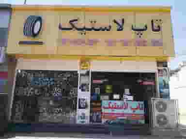 لاستیک فروشی تاپ در نریمان قشم