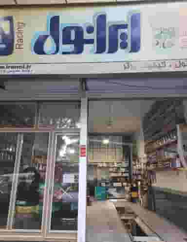 اتوسرویس طهماسب پور در سرخاب(منبح)(ثقه الاسلام) تبریز