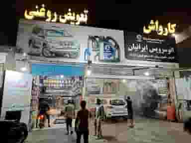 تعویض روغنی، آپاراتی، لاستیک و لنت ایرانیان در زال قشم
