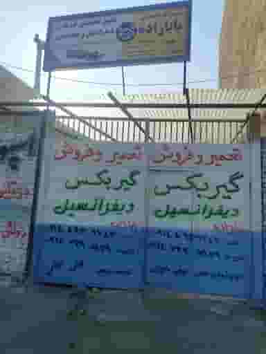 تعمیرگاه تخصصی گیربکس و دیفرانسیل بابازاده در شهید چمران تبریز