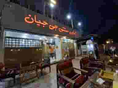 کبابی سنتی جی جیان در آزادگان قشم