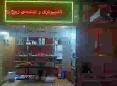 خدمات کامپیوتری واینترنتی ربیع زاده در هفده شهریور تبریز