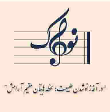 آموزشگاه موسیقی نواک در بوستان قشم