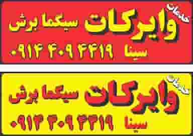 خدمات وایرکات سیگما برش در رواسان تبریز