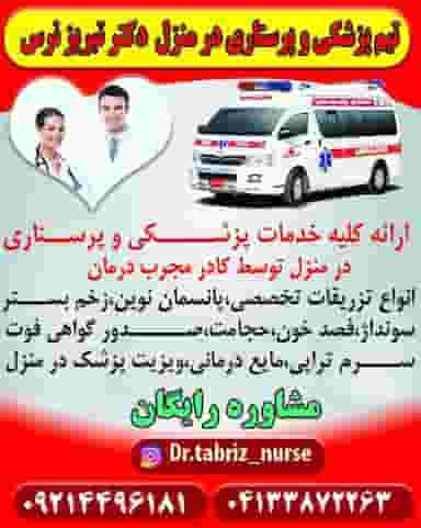 خدمات دکترتبریزنرس در ولیعصر تبریز