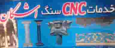 خدمات cnc اشکان در شهر تبریز