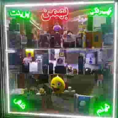 خدمات کامپیوتری و لوازم جانبی کامپیوتر و موبایل بهمن در خیابان 